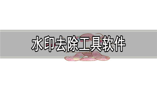 水印去除工具軟件大全