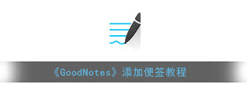 goodnotes如何添加便簽