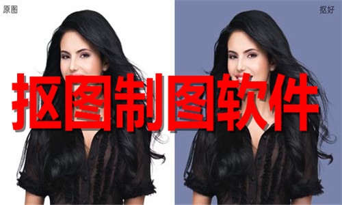 摳圖制圖軟件大全