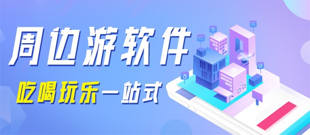 周邊游app