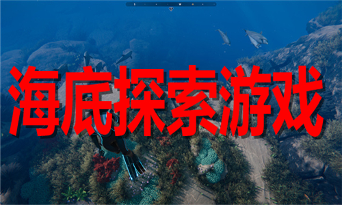 海底探索游戲大全