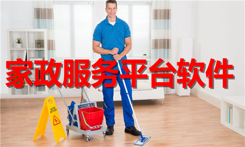 家政服務(wù)平臺(tái)軟件