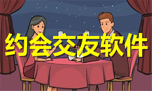 約會(huì)交友軟件大全