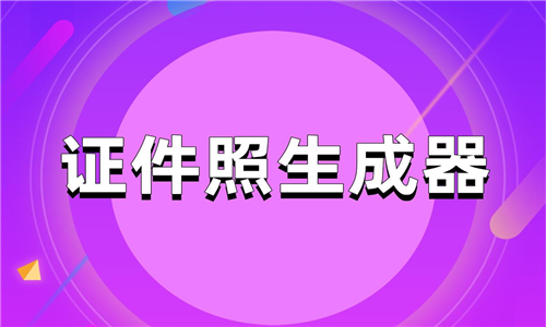 證件照生成器軟件大全