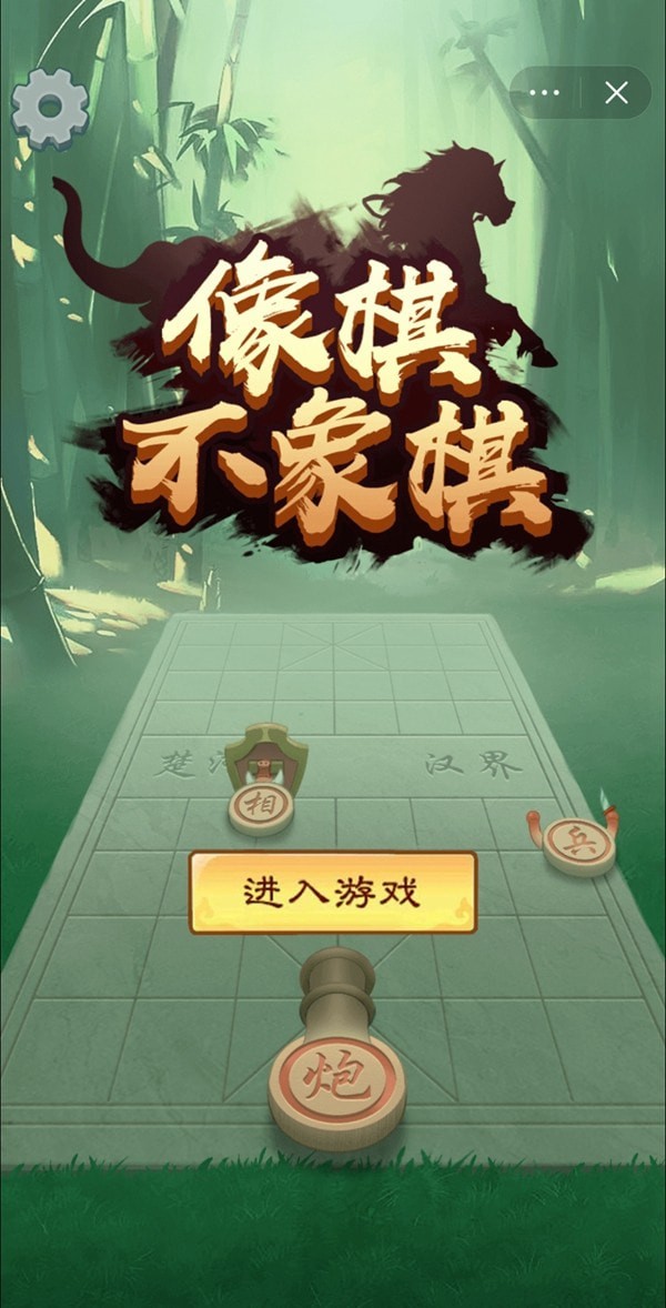 像棋不象棋1