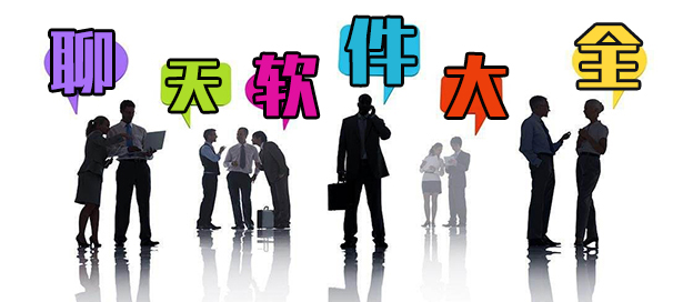 聊天軟件大全