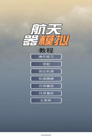 航天器模擬v3.2安卓版2