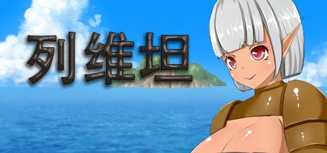 列維坦官方正版
