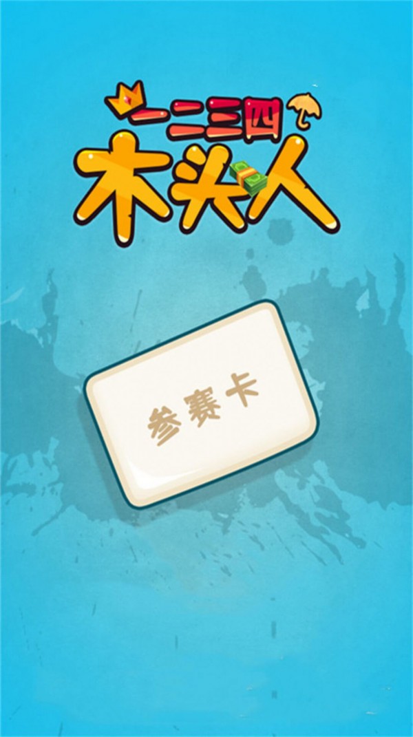 一二三四木頭人2