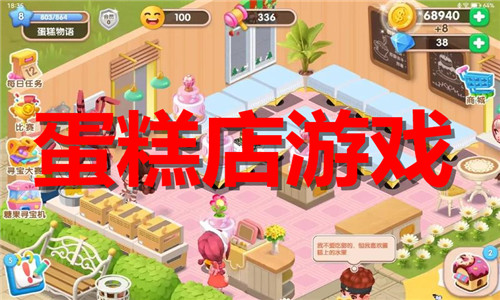 蛋糕店游戲大全