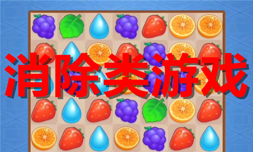 消除類游戲大全