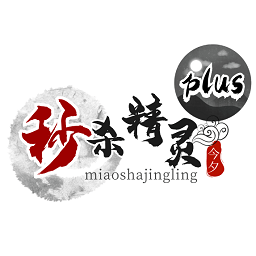 秒殺精靈