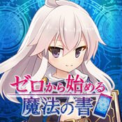 從零開始的魔法書 