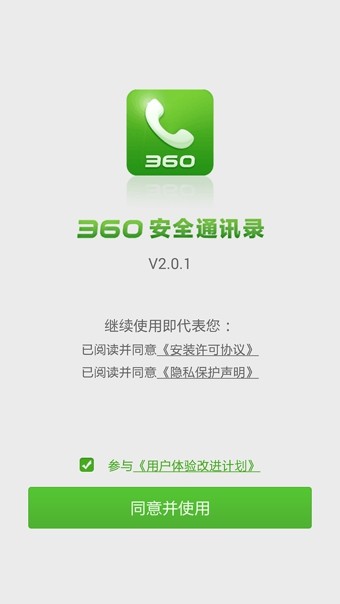 360安全通訊錄4