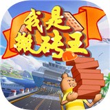 我是搬磚王