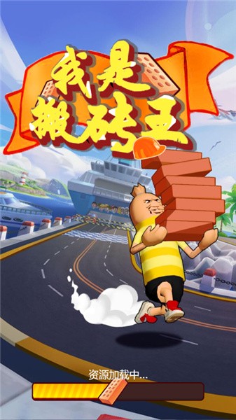 我是搬磚王1