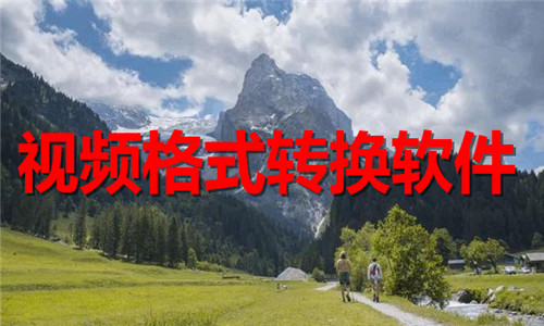 視頻格式轉(zhuǎn)換軟件大全