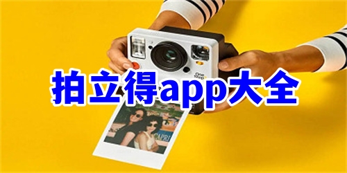 拍立得app哪個(gè)好