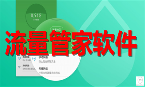 流量管家軟件大全