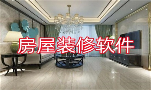 房屋裝修軟件大全