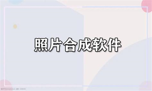 照片合成軟件大全