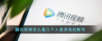 騰訊視頻如何查看登錄設(shè)備