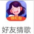 好友猜歌紅包版