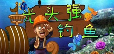 光頭強釣魚2