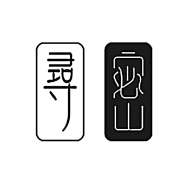 尋密