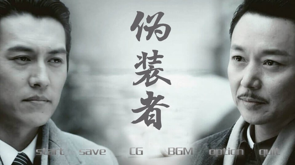 偽裝者1