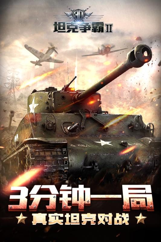 3D坦克爭霸2百度版1