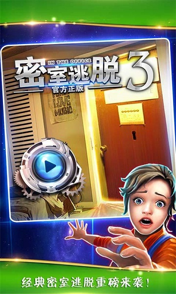密室逃脫3逃出辦公室破解版1