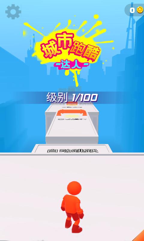 城市跑酷達人5