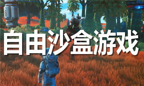自由沙盒游戲大全