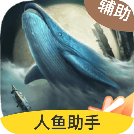 妄想山海游戲助手