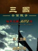 三國(guó)全面戰(zhàn)爭(zhēng)2.0 中文版