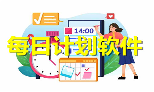 每日計劃軟件大全