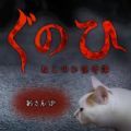 貓頭怪談