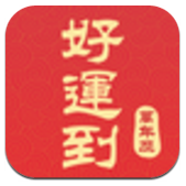 好運到萬年歷(好運到萬年歷紅包)V1.8.3 安卓