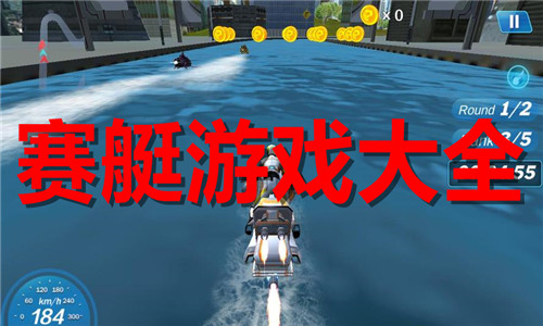 賽艇游戲大全
