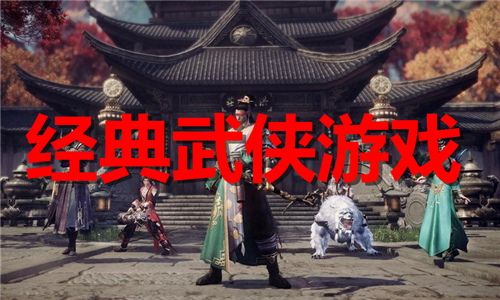 經(jīng)典武俠游戲大全