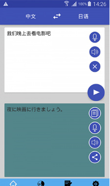中日翻譯器手機版2