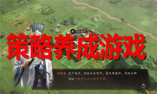 策略養(yǎng)成游戲大全