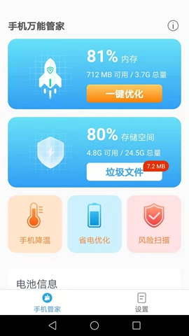 手機萬能管家免費版2