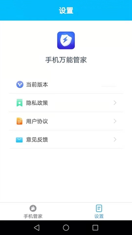手機萬能管家免費版3