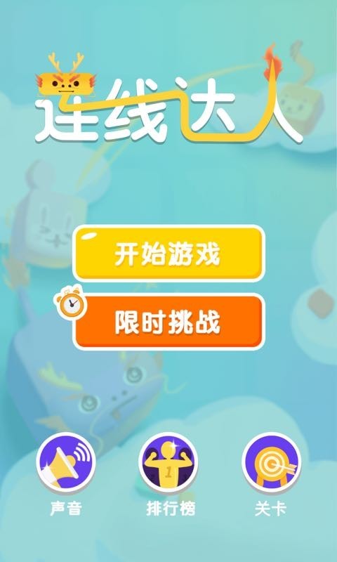 連線達人3