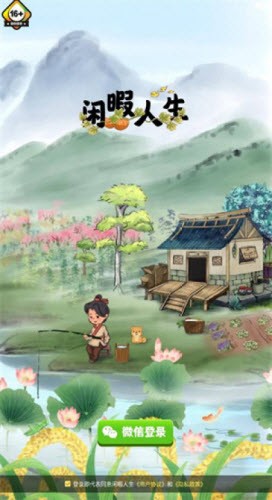閑暇人生1