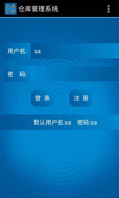 倉庫管理系統(tǒng)安卓端1