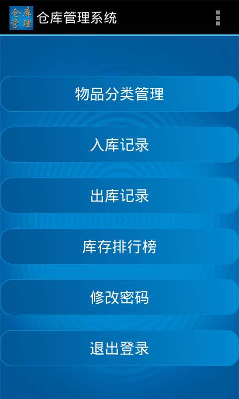倉庫管理系統(tǒng)安卓端2