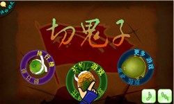 切鬼子水果官方正版1